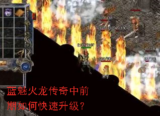 蓝魅火龙传奇中前期如何快速升级? 蓝魅火龙传奇中前期如何快速升级?