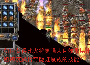 如何获得比火符更强大且效果堪比嘟嘟沉默传奇版虹魔戒的技能? 如何获得比火符更强大且效果堪比嘟嘟沉默传奇版虹魔戒的技能?