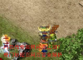 内功传奇如何问鼎江湖?奇门妙招百问百答全解析 内功传奇如何问鼎江湖?奇门妙招百问百答全解析
