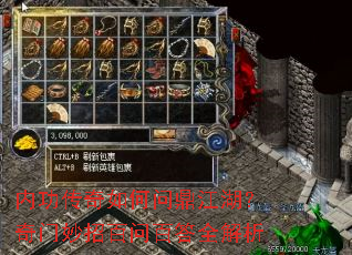 内功传奇如何问鼎江湖?奇门妙招百问百答全解析 内功传奇如何问鼎江湖?奇门妙招百问百答全解析