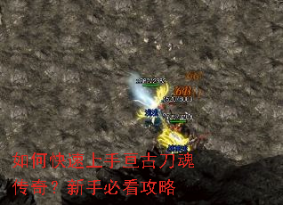如何快速上手亘古刀魂传奇?新手必看攻略 如何快速上手亘古刀魂传奇?新手必看攻略