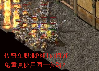 传奇单职业PK时如何避免重复使用同一套路? 传奇单职业PK时如何避免重复使用同一套路?