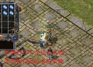 如何秒杀千元极品装备?传奇折扣战役必胜攻略 如何秒杀千元极品装备?传奇折扣战役必胜攻略