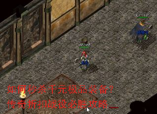 如何秒杀千元极品装备?传奇折扣战役必胜攻略 如何秒杀千元极品装备?传奇折扣战役必胜攻略