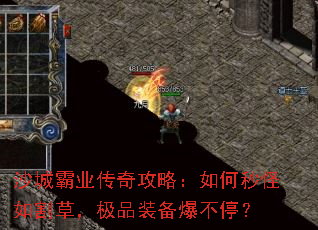 沙城霸业传奇攻略:如何秒怪如割草,极品装备爆不停? 沙城霸业传奇攻略:如何秒怪如割草,极品装备爆不停?