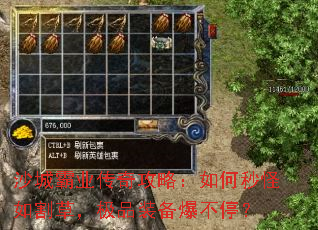 沙城霸业传奇攻略:如何秒怪如割草,极品装备爆不停? 沙城霸业传奇攻略:如何秒怪如割草,极品装备爆不停?