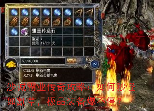 沙城霸业传奇攻略:如何秒怪如割草,极品装备爆不停? 沙城霸业传奇攻略:如何秒怪如割草,极品装备爆不停?