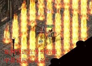 如何快速在传奇私服中获取极品装备? 如何快速在传奇私服中获取极品装备?