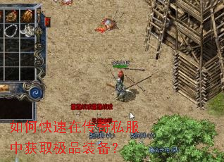 如何快速在传奇私服中获取极品装备? 如何快速在传奇私服中获取极品装备?