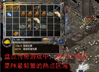 盘点传奇游戏中,哪几个地图是PK最频繁的热点区域? 盘点传奇游戏中,哪几个地图是PK最频繁的热点区域?