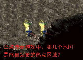 盘点传奇游戏中,哪几个地图是PK最频繁的热点区域? 盘点传奇游戏中,哪几个地图是PK最频繁的热点区域?