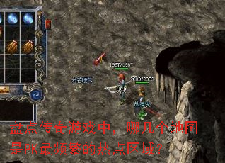 盘点传奇游戏中,哪几个地图是PK最频繁的热点区域? 盘点传奇游戏中,哪几个地图是PK最频繁的热点区域?