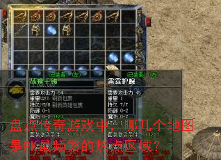 盘点传奇游戏中,哪几个地图是PK最频繁的热点区域? 盘点传奇游戏中,哪几个地图是PK最频繁的热点区域?