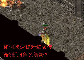 如何快速提升红颜传奇3新服角色等级? 如何快速提升红颜传奇3新服角色等级?