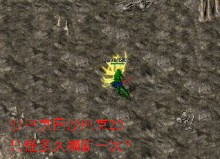 沙巴克图沙巴克20只怪多久刷新一次? 沙巴克图沙巴克20只怪多久刷新一次?