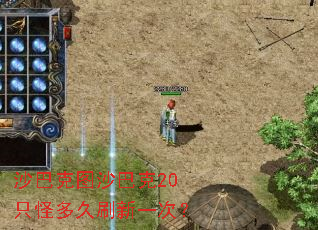 沙巴克图沙巴克20只怪多久刷新一次? 沙巴克图沙巴克20只怪多久刷新一次?