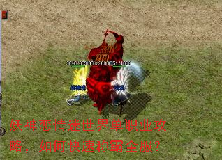 妖神恋情迷世界单职业攻略,如何快速称霸全服? 妖神恋情迷世界单职业攻略,如何快速称霸全服?