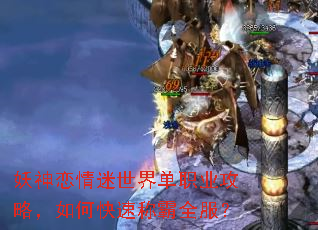 妖神恋情迷世界单职业攻略,如何快速称霸全服? 妖神恋情迷世界单职业攻略,如何快速称霸全服?