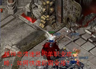 妖神恋情迷世界单职业攻略,如何快速称霸全服? 妖神恋情迷世界单职业攻略,如何快速称霸全服?
