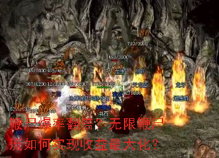 鞭尸爆率翻倍?无限鞭尸流如何实现收益最大化? 鞭尸爆率翻倍?无限鞭尸流如何实现收益最大化?