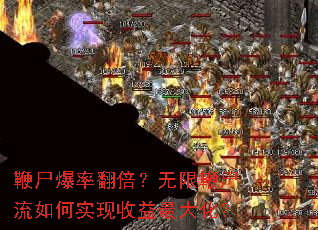 鞭尸爆率翻倍?无限鞭尸流如何实现收益最大化? 鞭尸爆率翻倍?无限鞭尸流如何实现收益最大化?