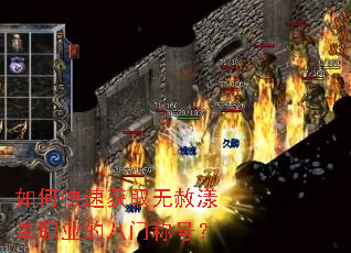 如何快速获取无赦漾单职业的八门称号? 如何快速获取无赦漾单职业的八门称号?