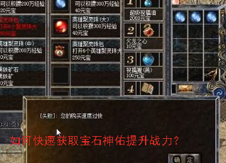 如何快速获取宝石神佑提升战力? 如何快速获取宝石神佑提升战力?