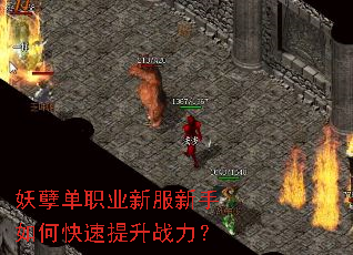 妖孽单职业新服新手如何快速提升战力? 妖孽单职业新服新手如何快速提升战力?