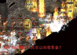 如何高效赚取人民币以回收装备? 如何高效赚取人民币以回收装备?