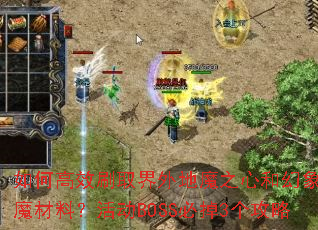 如何高效刷取界外地魔之心和幻象地魔材料?活动BOSS必掉3个攻略 如何高效刷取界外地魔之心和幻象地魔材料?活动BOSS必掉3个攻略