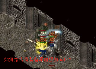 如何给传奇装备添加强力buff? 如何给传奇装备添加强力buff?