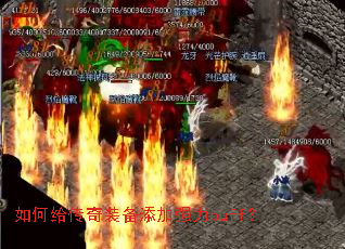 如何给传奇装备添加强力buff? 如何给传奇装备添加强力buff?