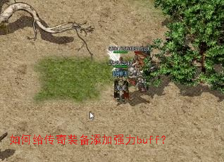 如何给传奇装备添加强力buff? 如何给传奇装备添加强力buff?