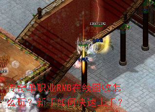 传奇单职业RMB在线回收怎么玩?新手如何快速上手? 传奇单职业RMB在线回收怎么玩?新手如何快速上手?