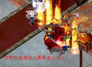 传奇微端启动后黑屏怎么办? 传奇微端启动后黑屏怎么办?