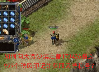 如何向天尊沙漠之都173426赠送999个秋风印记并获取天尊称号? 如何向天尊沙漠之都173426赠送999个秋风印记并获取天尊称号?