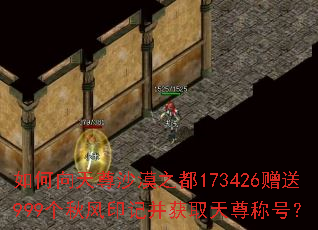 如何向天尊沙漠之都173426赠送999个秋风印记并获取天尊称号? 如何向天尊沙漠之都173426赠送999个秋风印记并获取天尊称号?