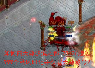 如何向天尊沙漠之都173426赠送999个秋风印记并获取天尊称号? 如何向天尊沙漠之都173426赠送999个秋风印记并获取天尊称号?
