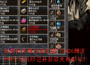 如何向天尊沙漠之都173426赠送999个秋风印记并获取天尊称号? 如何向天尊沙漠之都173426赠送999个秋风印记并获取天尊称号?