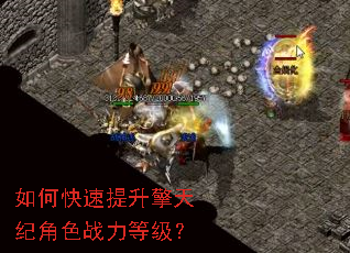 如何快速提升擎天纪角色战力等级? 如何快速提升擎天纪角色战力等级?