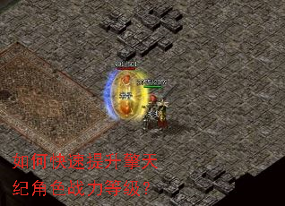 如何快速提升擎天纪角色战力等级? 如何快速提升擎天纪角色战力等级?