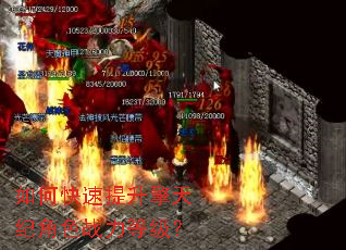 如何快速提升擎天纪角色战力等级? 如何快速提升擎天纪角色战力等级?
