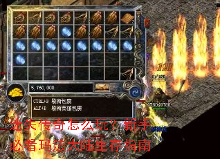 迷失传奇怎么玩?新手必看玛法大陆生存指南 迷失传奇怎么玩?新手必看玛法大陆生存指南