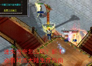 迷失传奇怎么玩?新手必看玛法大陆生存指南 迷失传奇怎么玩?新手必看玛法大陆生存指南