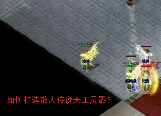如何打造散人传说天工灵器? 如何打造散人传说天工灵器?