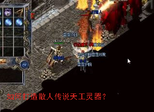如何打造散人传说天工灵器? 如何打造散人传说天工灵器?