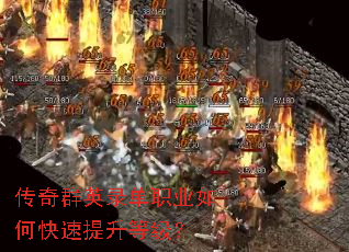 传奇群英录单职业如何快速提升等级? 传奇群英录单职业如何快速提升等级?