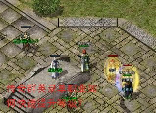 传奇群英录单职业如何快速提升等级? 传奇群英录单职业如何快速提升等级?
