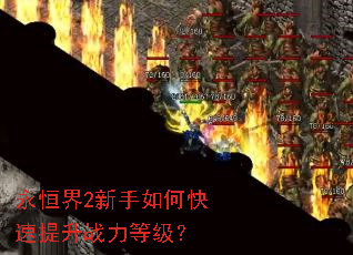 永恒界2新手如何快速提升战力等级? 永恒界2新手如何快速提升战力等级?