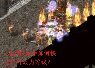 永恒界2新手如何快速提升战力等级? 永恒界2新手如何快速提升战力等级?